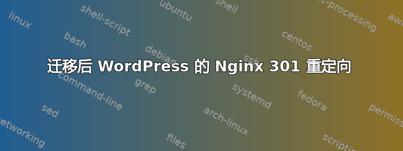 迁移后 WordPress 的 Nginx 301 重定向