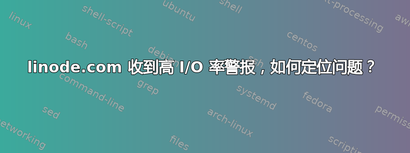 linode.com 收到高 I/O 率警报，如何定位问题？