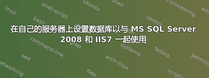 在自己的服务器上设置数据库以与 MS SQL Server 2008 和 IIS7 一起使用