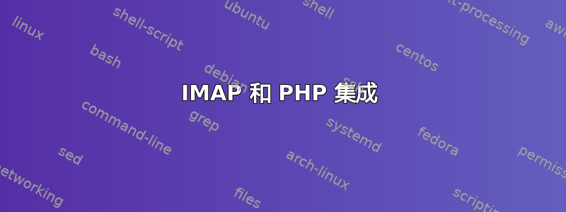 IMAP 和 PHP 集成