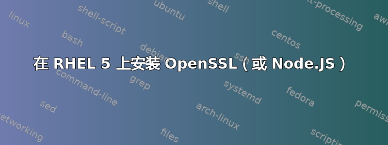 在 RHEL 5 上安装 OpenSSL（或 Node.JS）