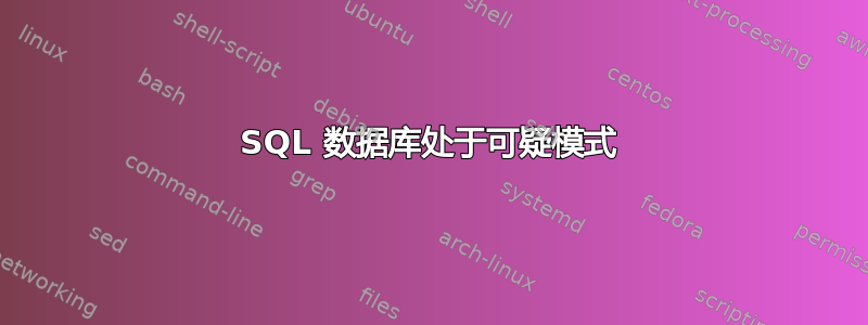 SQL 数据库处于可疑模式