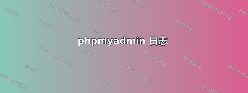 phpmyadmin 日志