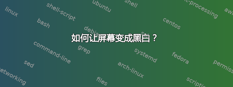 如何让屏幕变成黑白？