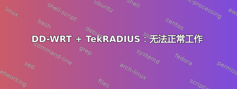 DD-WRT + TekRADIUS：无法正常工作