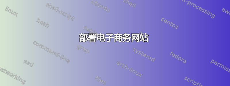 部署电子商务网站