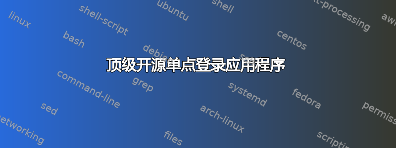 顶级开源单点登录应用程序