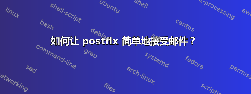 如何让 postfix 简单地接受邮件？