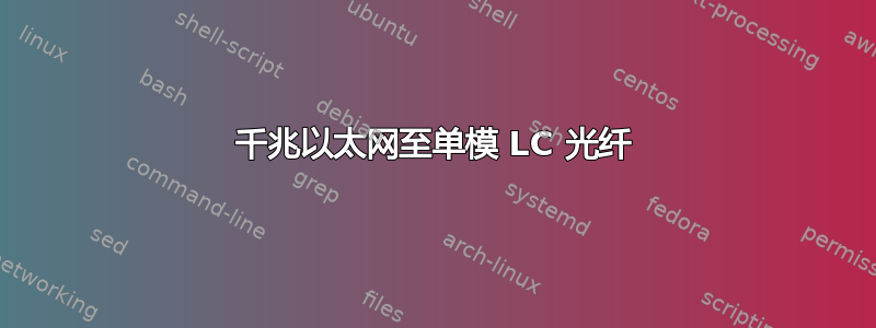 千兆以太网至单模 LC 光纤