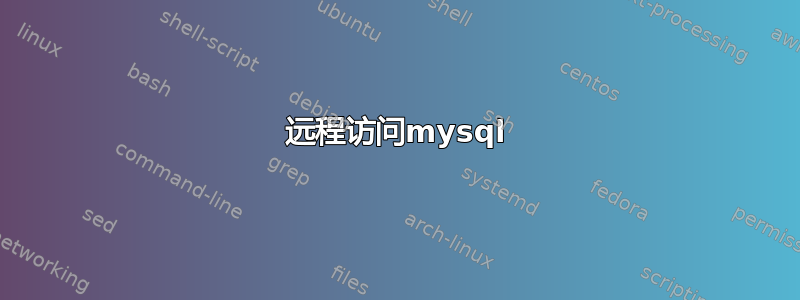 远程访问mysql