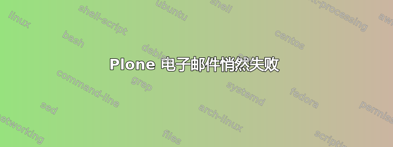 Plone 电子邮件悄然失败