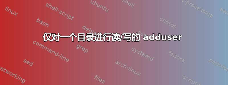 仅对一个目录进行读/写的 adduser