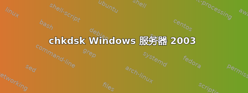 chkdsk Windows 服务器 2003