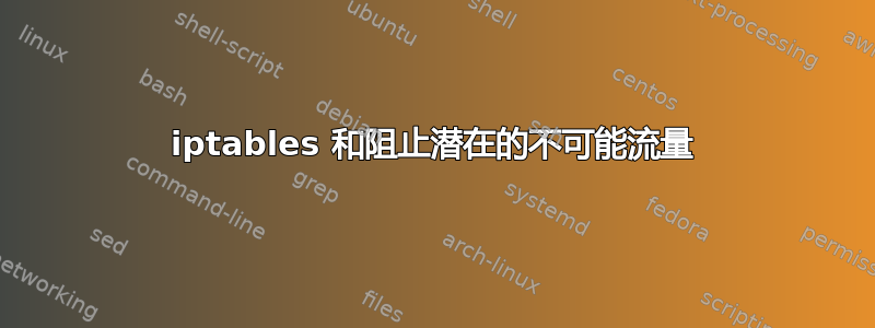 iptables 和阻止潜在的不可能流量