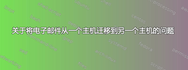 关于将电子邮件从一个主机迁移到另一个主机的问题