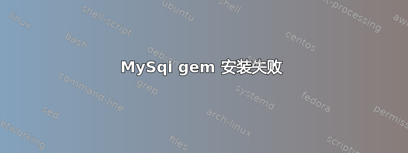 MySql gem 安装失败