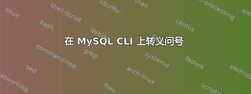 在 MySQL CLI 上转义问号