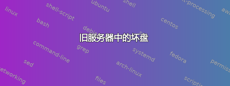 旧服务器中的坏盘