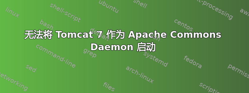 无法将 Tomcat 7 作为 Apache Commons Daemon 启动