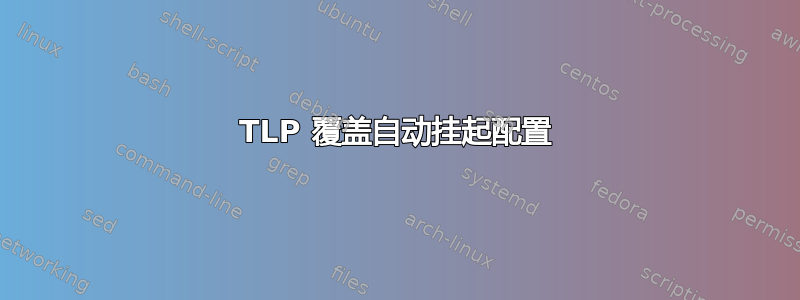 TLP 覆盖自动挂起配置