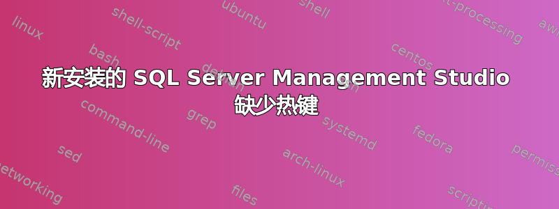 新安装的 SQL Server Management Studio 缺少热键