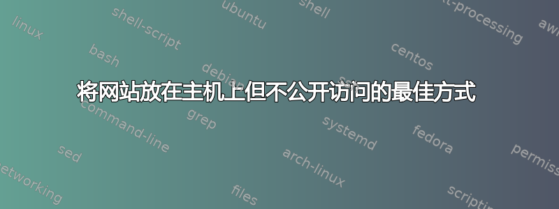 将网站放在主机上但不公开访问的最佳方式