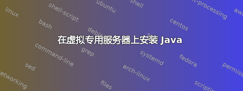 在虚拟专用服务器上安装 Java