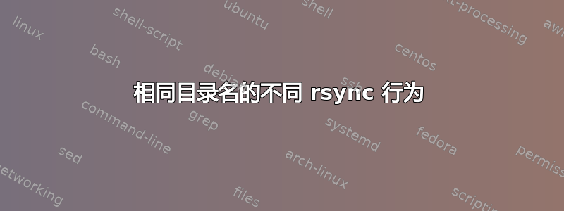 相同目录名的不同 rsync 行为