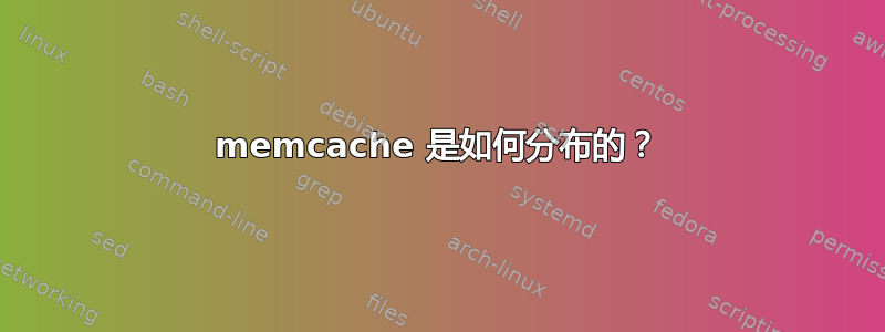 memcache 是如何分布的？