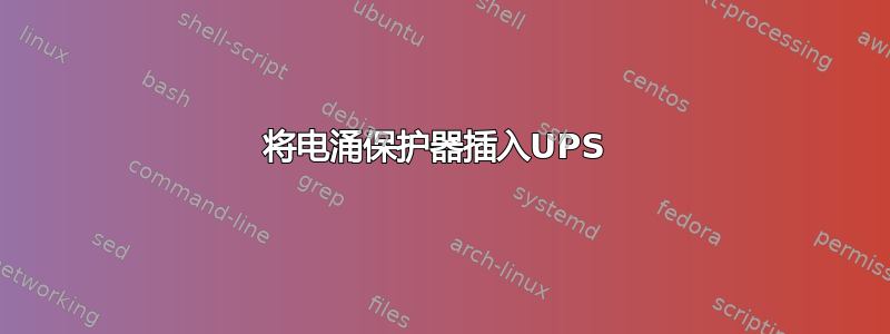 将电涌保护器插入UPS 