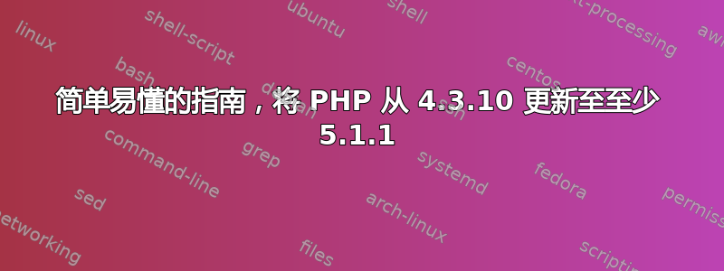 简单易懂的指南，将 PHP 从 4.3.10 更新至至少 5.1.1