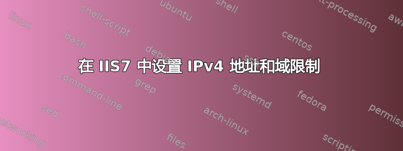 在 IIS7 中设置 IPv4 地址和域限制