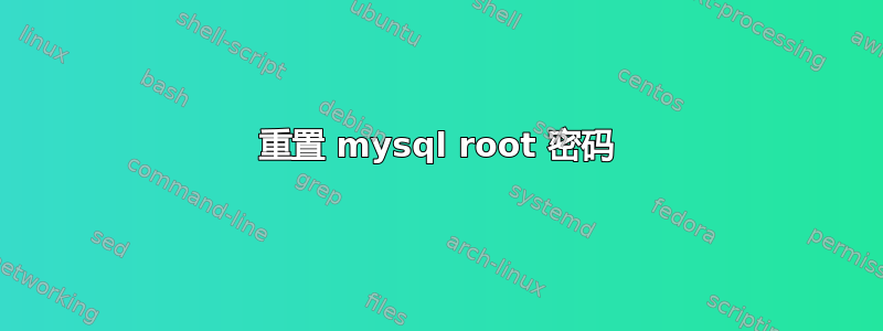 重置 mysql root 密码