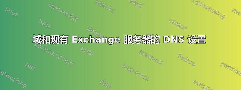 域和现有 Exchange 服务器的 DNS 设置