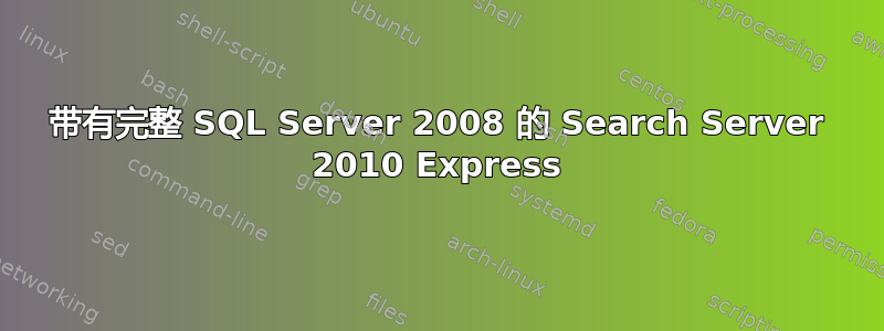 带有完整 SQL Server 2008 的 Search Server 2010 Express