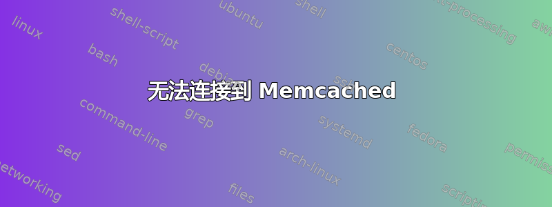 无法连接到 Memcached