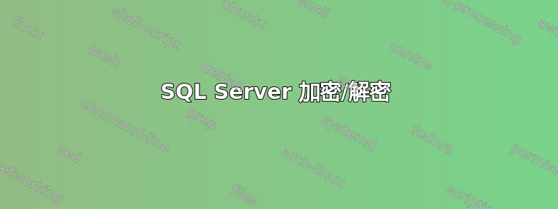 SQL Server 加密/解密