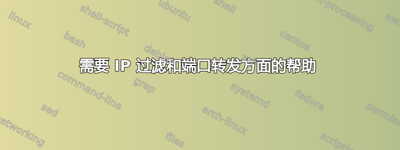 需要 IP 过滤和端口转发方面的帮助