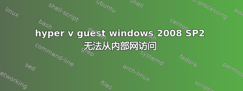 hyper v guest windows 2008 SP2 无法从内部网访问