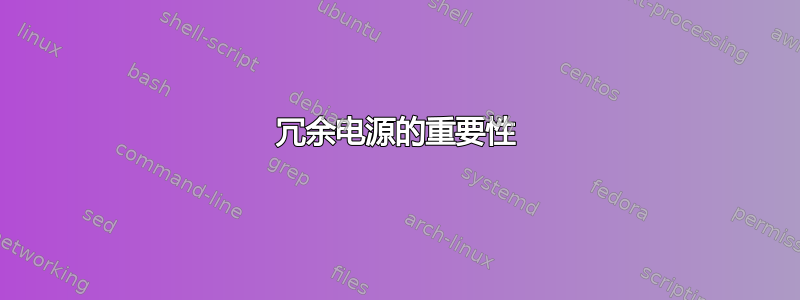 冗余电源的重要性