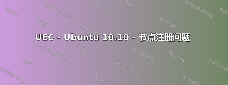 UEC - Ubuntu 10.10 - 节点注册问题