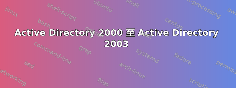 Active Directory 2000 至 Active Directory 2003