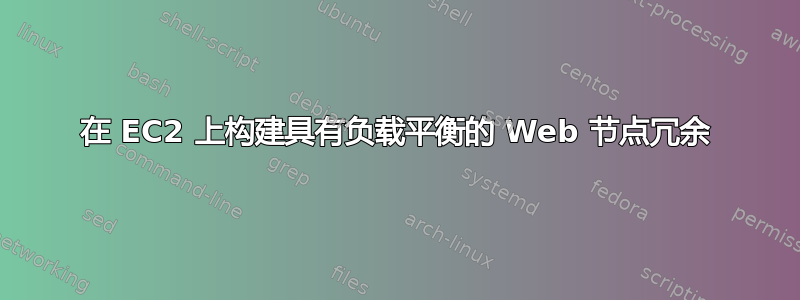 在 EC2 上构建具有负载平衡的 Web 节点冗余