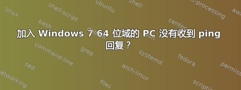 加入 Windows 7 64 位域的 PC 没有收到 ping 回复？