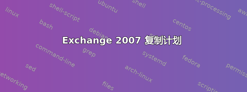 Exchange 2007 复制计划