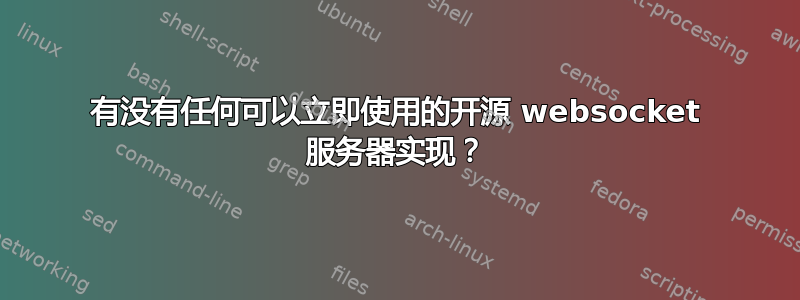 有没有任何可以立即使用的开源 websocket 服务器实现？