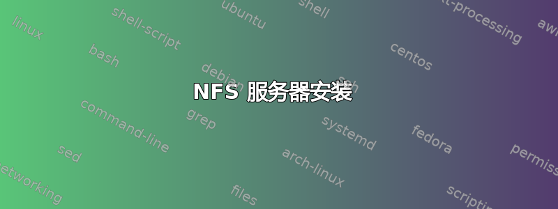 NFS 服务器安装 