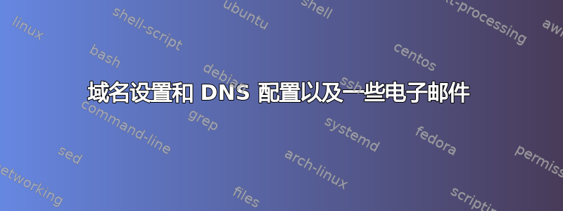 域名设置和 DNS 配置以及一些电子邮件