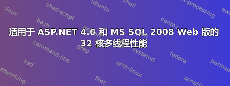 适用于 ASP.NET 4.0 和 MS SQL 2008 Web 版的 32 核多线程性能