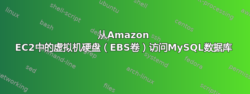 从Amazon EC2中的虚拟机硬盘（EBS卷）访问MySQL数据库